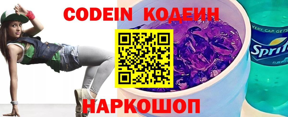Грязи  Codein Purple Drank  Вход с VPN  Кодеиновый сироп Lean Purple Drank 